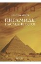 Пирамиды. Наследие богов - Уваров Валерий