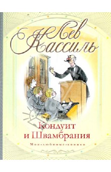 Обложка книги Кондуит и Швамбрания, Кассиль Лев Абрамович