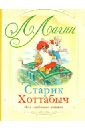 Старик Хоттабыч - Лагин Лазарь Иосифович