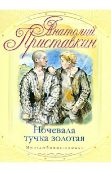 Обложка книги Ночевала тучка золотая, Приставкин Анатолий Игнатьевич