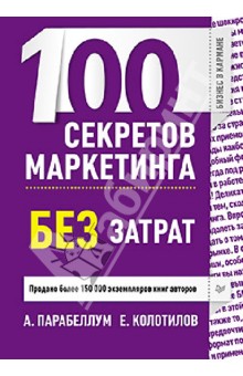 Обложка книги 100 секретов маркетинга без затрат, Парабеллум Андрей Алексеевич, Колотилов Евгений