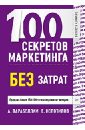 Парабеллум Андрей Алексеевич, Колотилов Евгений 100 секретов маркетинга без затрат