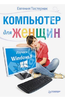 Обложка книги Компьютер для женщин. Изучаем Windows 8, Пастернак Евгения Борисовна