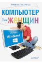 цена Пастернак Евгения Борисовна Компьютер для женщин. Изучаем Windows 8