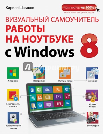 Визуальный самоучитель работы на ноутбуке с Windows 8