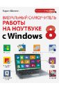 Шагаков Кирилл Игоревич Визуальный самоучитель работы на ноутбуке с Windows 8