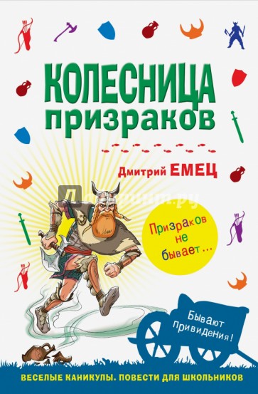 Колесница призраков