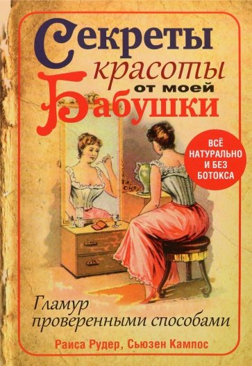 Секреты красоты от моей бабушки