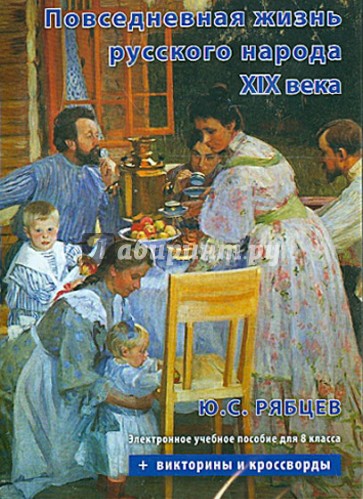 Повседневная жизнь русского народа XIX века. Учебное пособие для 8 класса (CD)
