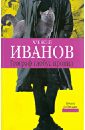 Географ глобус пропил - Иванов Алексей Викторович