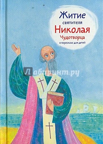 Житие святителя Николая Чудотворца в пересказе для детей