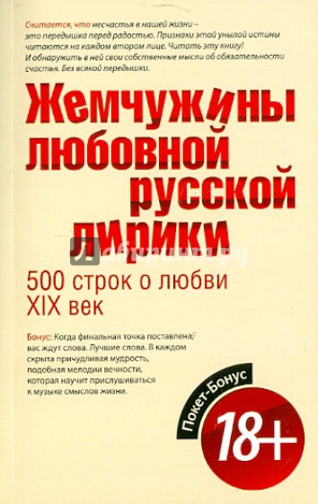 Жемчужины любовной русской лирики. 500 строк о любви. XIX век