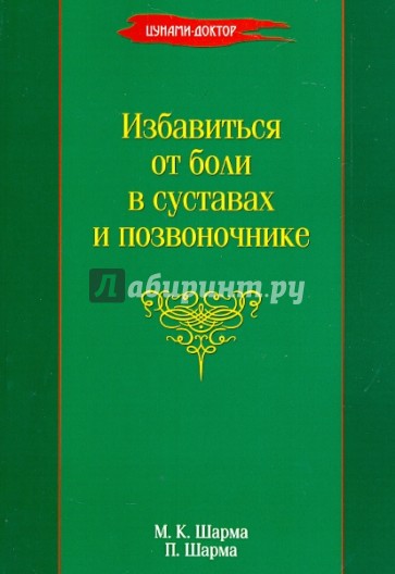 Избавиться от боли в суставах и позвоночнике