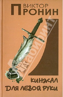 Обложка книги Кинжал для левой руки, Пронин Виктор Алексеевич
