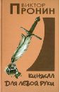 Кинжал для левой руки - Пронин Виктор Алексеевич