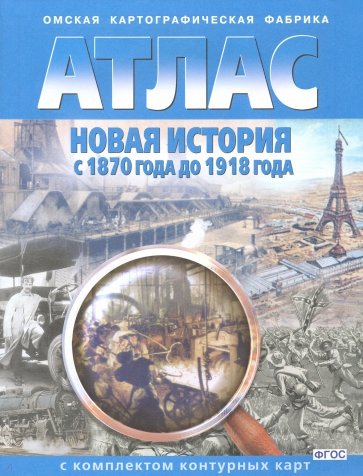 Атлас с комплектом контурных карт. Новая история с 1870 года до 1918 года. ФГОС