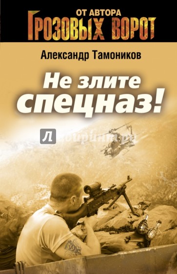 Не злите спецназ!