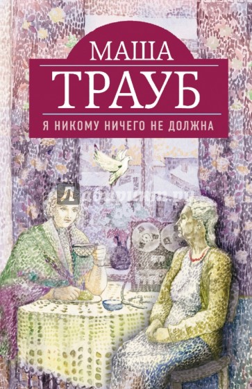 Я никому ничего не должна