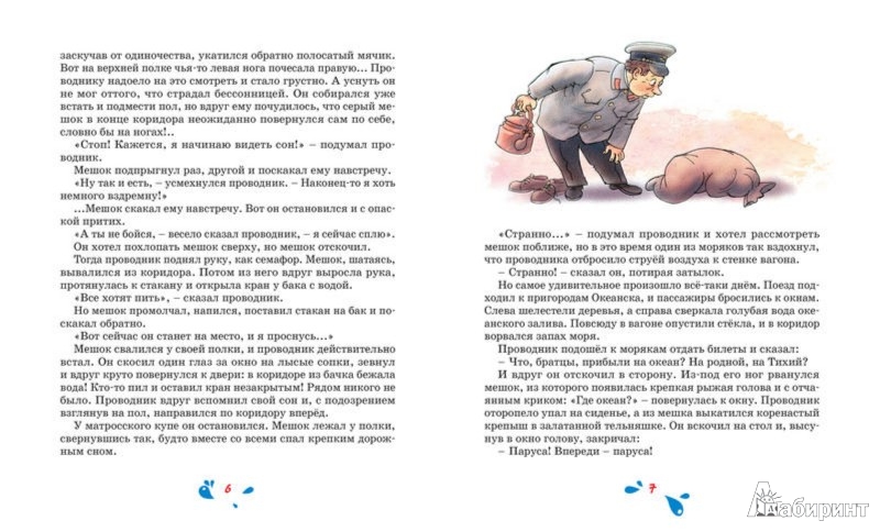 Иллюстрация 2 из 25 для Весёлое мореплавание Солнышкина - Виталий Коржиков | Лабиринт - книги. Источник: Лабиринт
