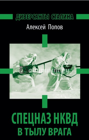 Спецназ НКВД в тылу врага. Диверсанты Сталина