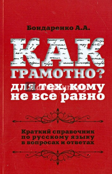 Как грамотно? Для тех, кому не все равно. Краткий справочник по русскому языку в вопросах и ответах