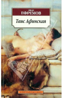 Обложка книги Таис Афинская, Ефремов Иван Антонович