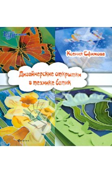 Ефимова Ксения - Дизайнерские открытки в технике батик