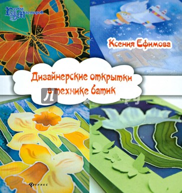 Дизайнерские открытки в технике батик