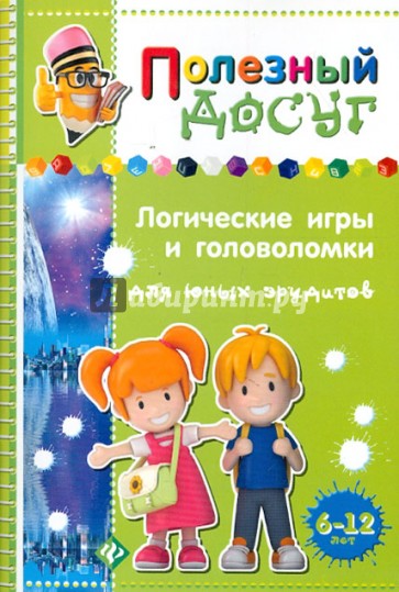 Логические игры и головоломки для юных эрудитов