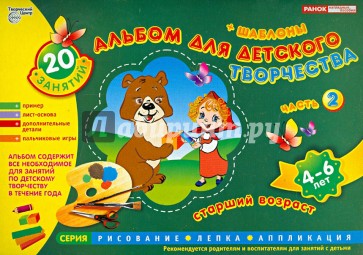 Альбом для детского творчества 4-6 лет (старший  возраст).  Часть 2