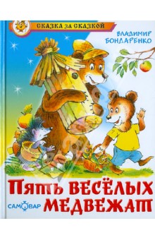 Обложка книги Пять веселых медвежат, Бондаренко Владимир Никифорович