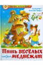 Пять веселых медвежат - Бондаренко Владимир Никифорович