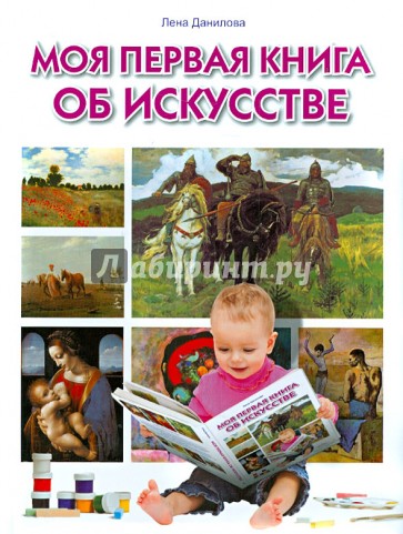 Моя первая книга об искусстве