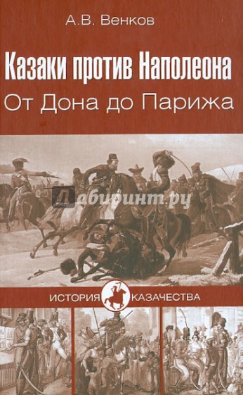 Казаки против Наполеона. От Дона до Парижа