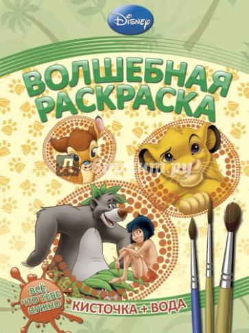 Водная раскраска. Животные Disney (№ 1229)