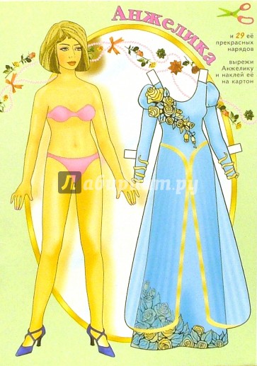 Анжелика и 29 ее прекр. нарядов