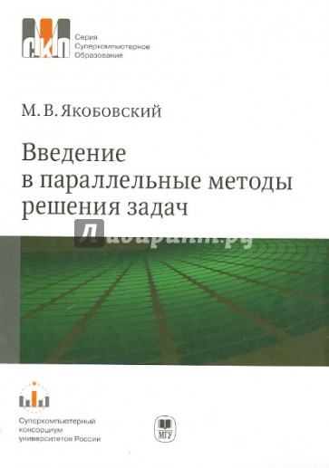 Введение в параллельные методы решения задач