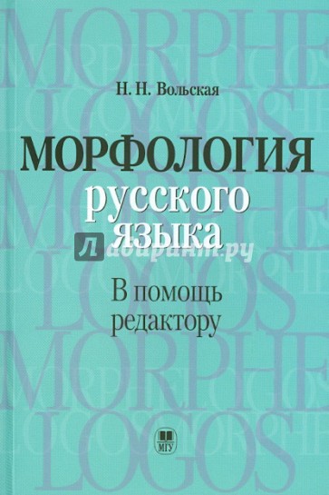 Морфология русского языка (в помощь редактору)