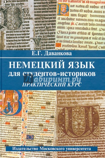 Немецкий язык для студентов-историков. Практический курс