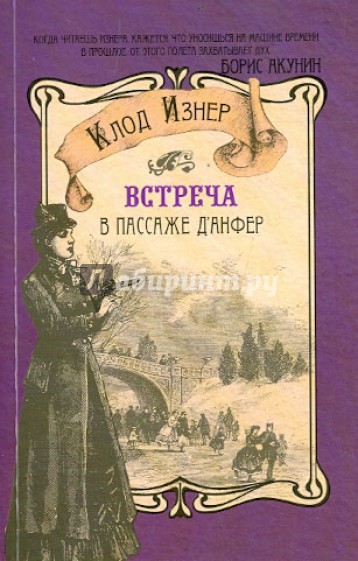 Встреча в пассаже д' Анфер