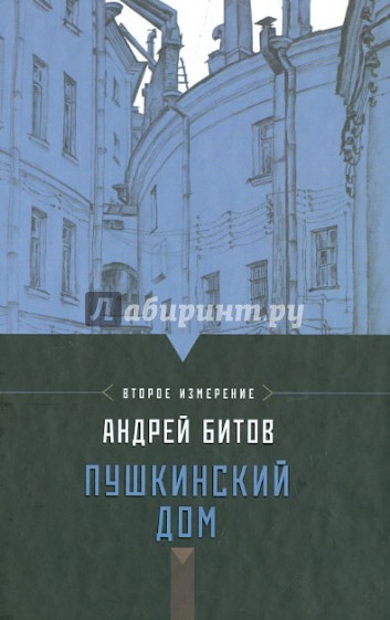 Империя в четырех измерениях. Измерение 2. Пушкинский дом