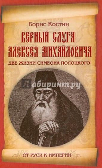 Верный слуга Алексея Михайловича. Две жизни Симеона Полоцкого