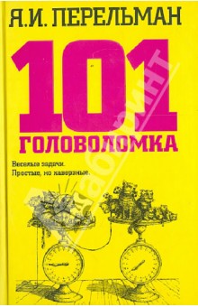 101 головоломка