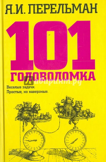 101 головоломка