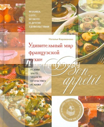 Bon appetit! Удивительный мир французской кухни