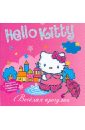 Hello Kitty. Серебряная раскраска. Веселая прогулка