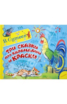 Обложка книги Три сказки про карандаши и краски, Сутеев Владимир Григорьевич