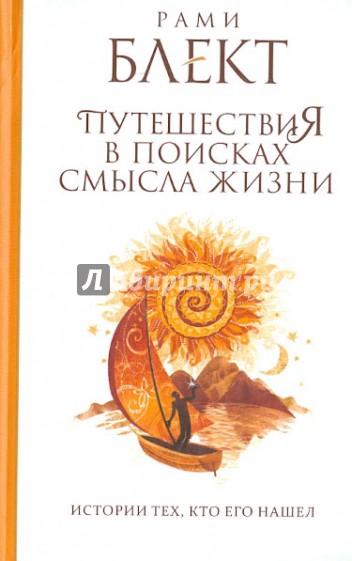 Путешествия в поисках смысла жизни. Истории тех, кто его нашел