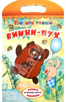 Обложка книги Винни-Пух, Милн Алан Александер