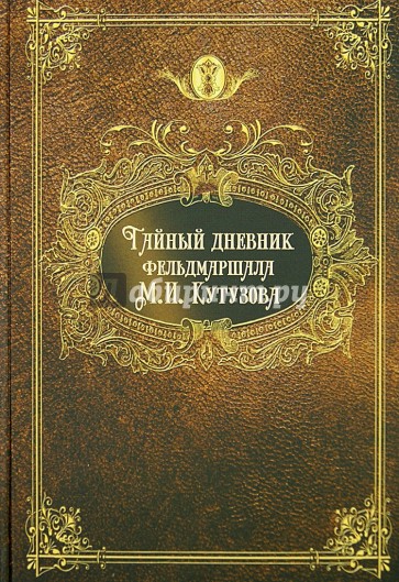 Тайный дневник фельдмаршала М.И.Кутузова